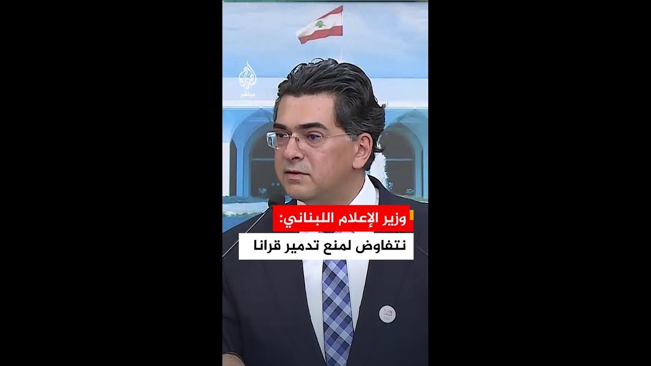 وزير الإعلام اللبناني: هدف المفاوضات الحالية هي وقف الاعتداءات الإسرائيلية