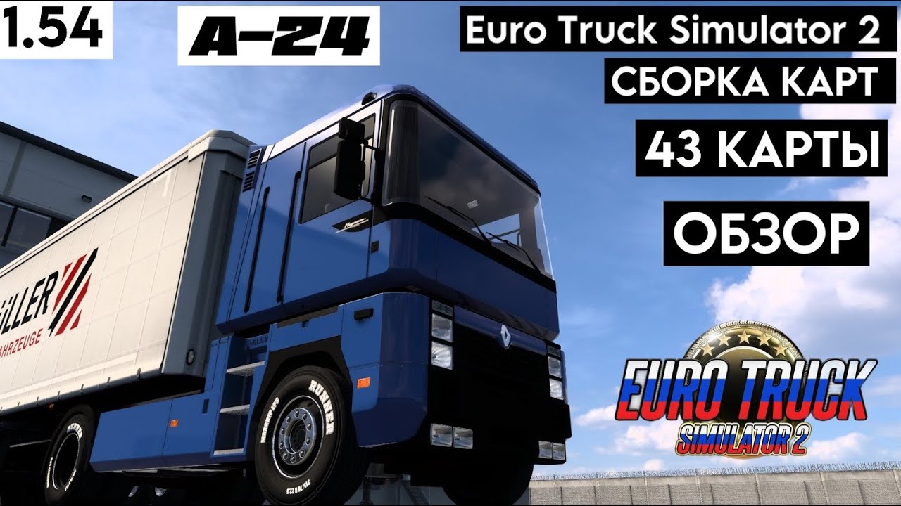 СБОРКА КАРТ / 43 КАРТ / ОБЗОР / ВЕРСИЯ 1.54