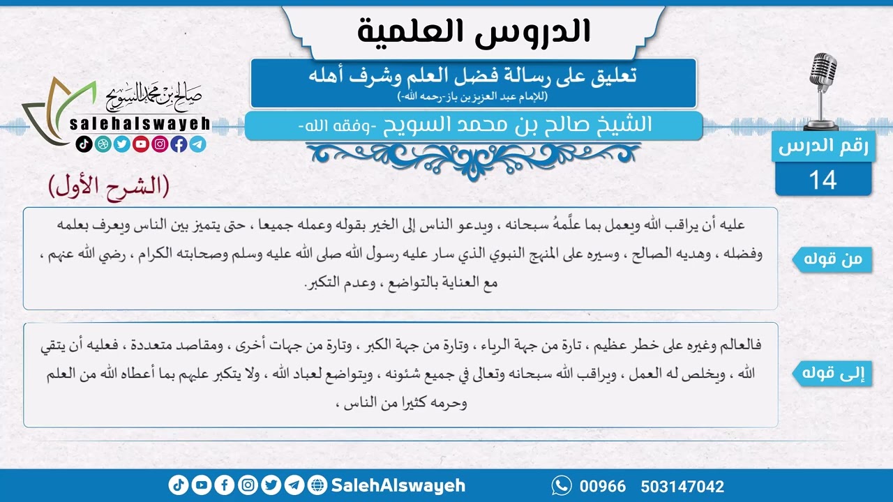 14 - تعليق على رسالة فضل العلم وشرف أهله للشيخ ابن باز -رحمه الله- الشيخ صالح السويح -وفقه الله-
