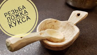 Вырезать куксу и ложку из дерева. Обязательно надо пробовать! Вырезать куксу и ложку из дерева. Обязательно надо пробовать!