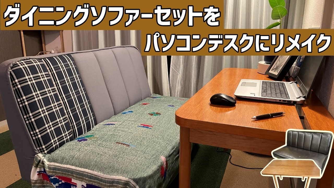 DIY】ダイニングソファーセットをパソコンデスクソファーセットに