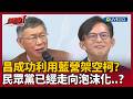 民進黨內部鬥爭