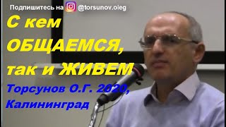 видео: С кем ОБЩАЕМСЯ, так и ЖИВЕМ.  Торсунов О.Г.   г.Калининград картинка: С кем ОБЩАЕМСЯ, так и ЖИВЕМ.  Торсунов О.Г.   г.Калининград