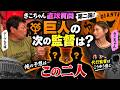 【きこちゃん直球質問】巨人の次期監督は誰？デーブ大久保が大胆予想！「俺の予想はこの二人」