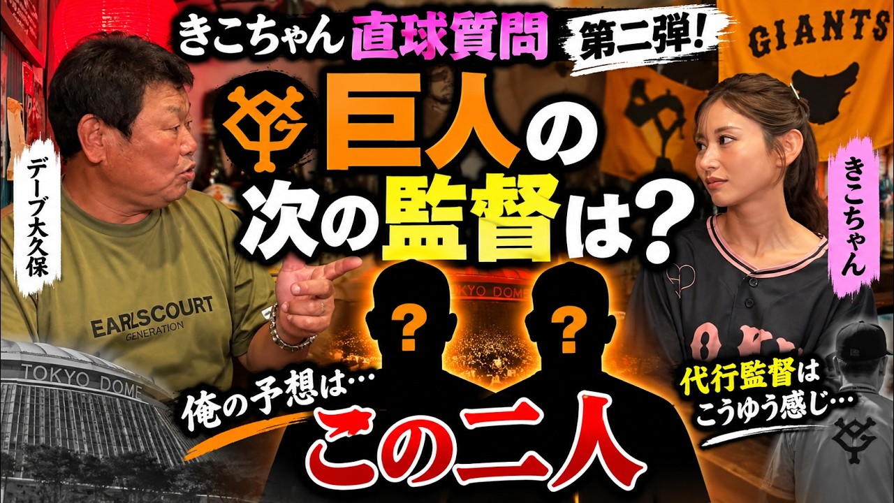 【きこちゃん直球質問】巨人の次期監督は誰？デーブ大久保が大胆予想！「俺の予想はこの二人」