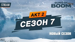 ❄️ АКТ II СЕЗОН 7 | GUNS OF BOOM STREAM | СТРИМ