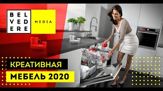 КРЕАТИВНАЯ МЕБЕЛЬ 2020, КОТОРАЯ СОХРАНИТ МЕСТО В ДОМЕ!