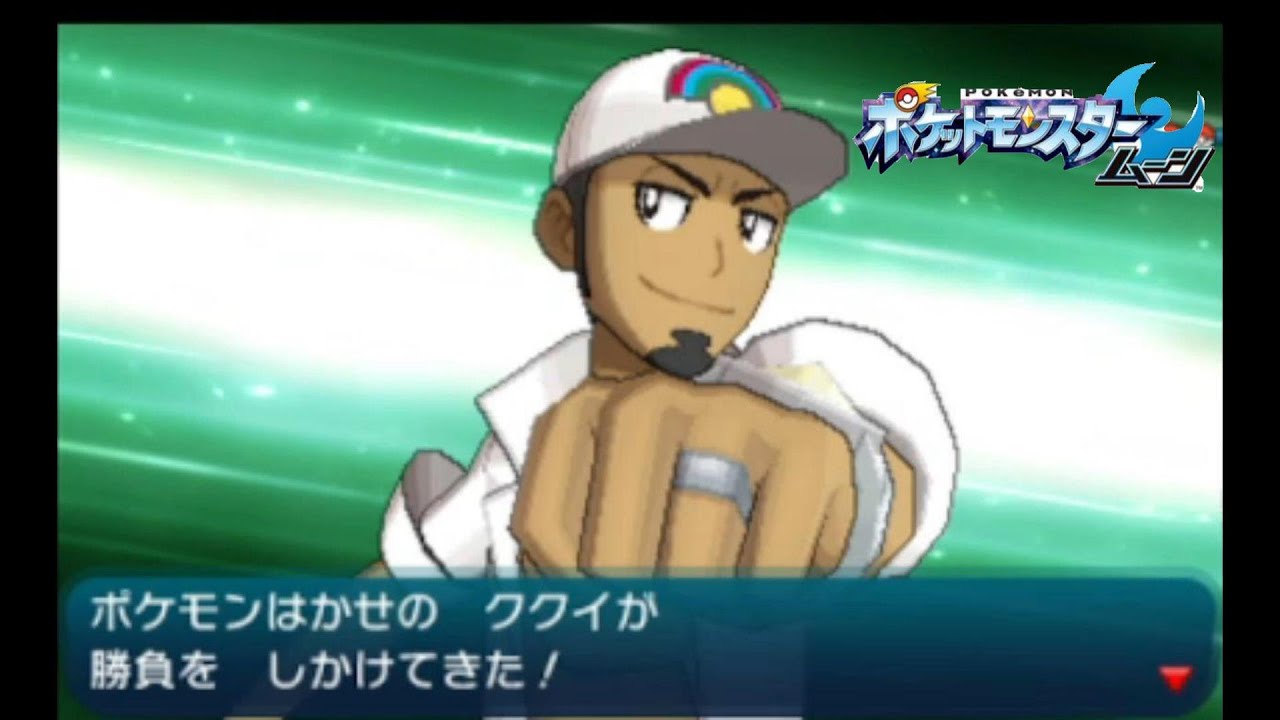 【ポケモンリーグ最後の一人】ポケモン博士ククイ！【ポケットモンスタームーン】#END - YouTube