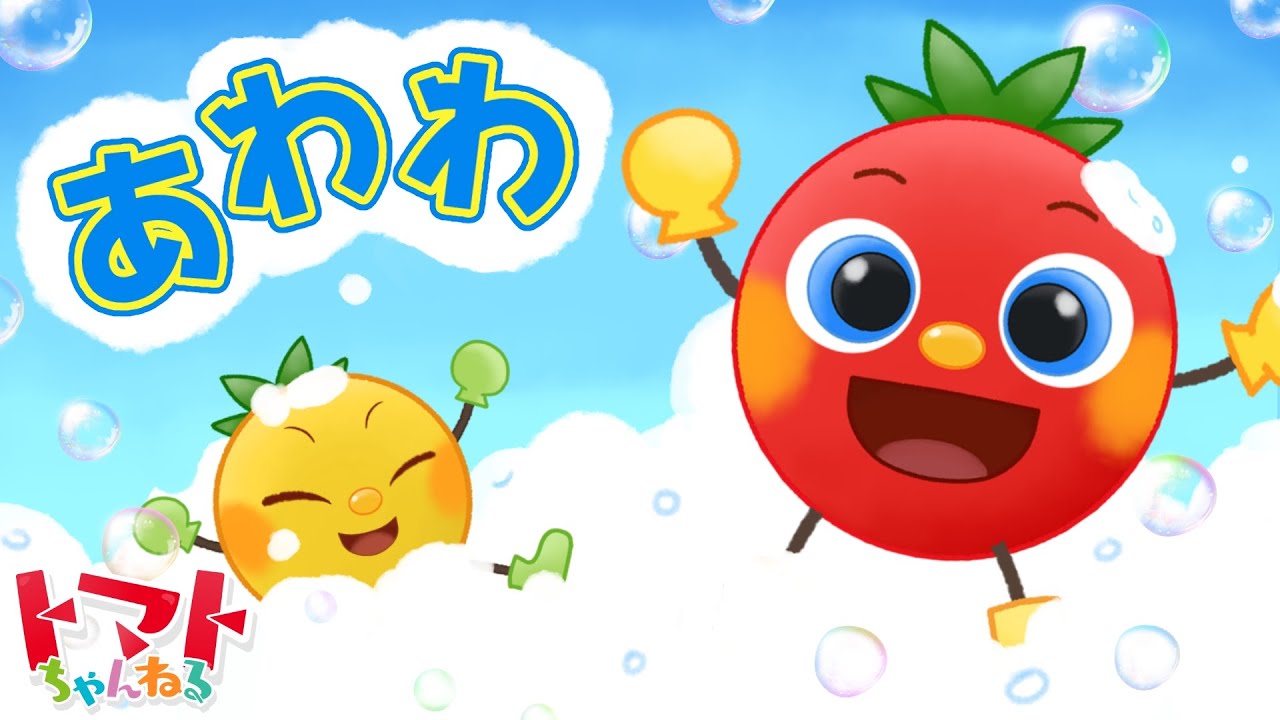 あわわ | NHK Eテレいないいないばぁっ！ | トマトちゃんねる