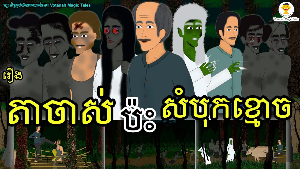 រឿង៖ តាចាស់ប៉ះសំបុកខ្មោច