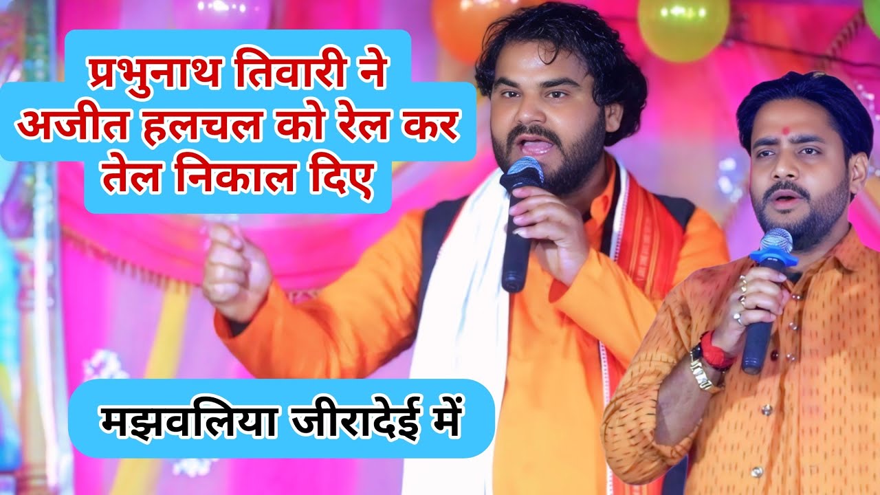 प्रभु नाथ तिवारी अजीत हलचल का गजब खींची किया हद हो गया भाई देखिए इस पूरे वीडियो को
