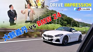 TotoBMW×大鶴義丹 #BMWZ4 ドライブ・インプレッションvol.1 #BMW #試乗