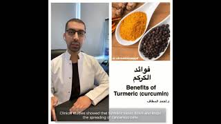 دكتور أحمد السقاف Dr.Ahmad Alsaqqaf/  فوائد الكركم Benefits of Turmeric (curcumin)