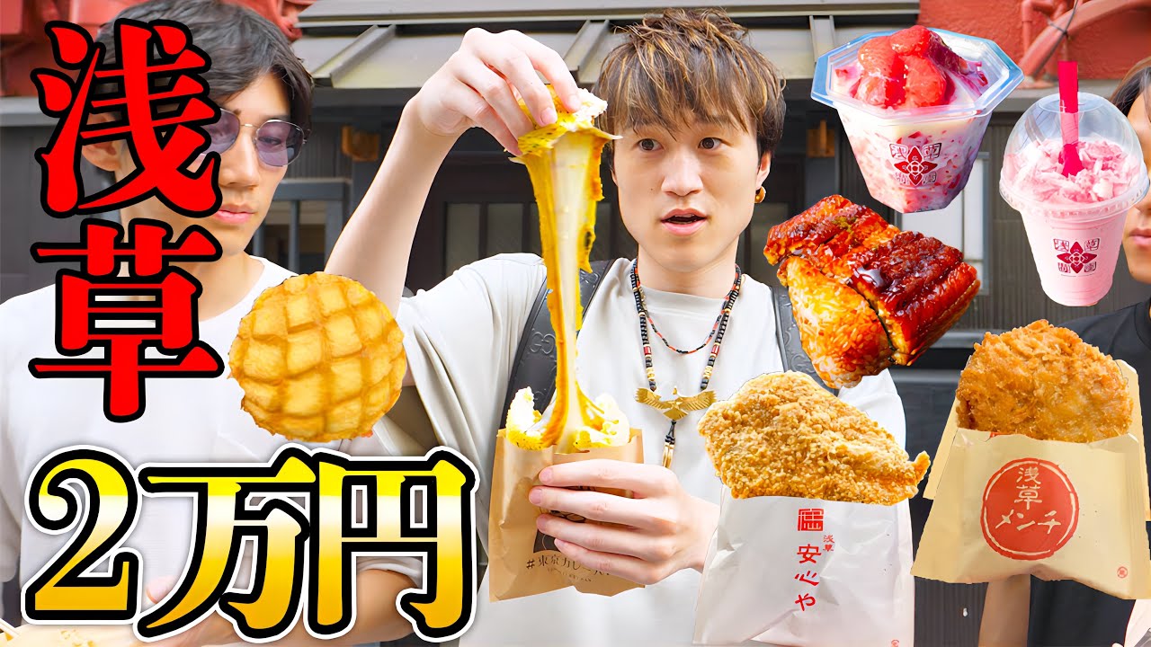 【大食い】浅草で2万円分食べるまで帰れません‼️コスパ事件発生⁉️【ぞうさんパクパク】【浅草食べ歩き】