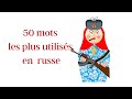 Le RUSSE : 50 MOTS LES PLUS UTILISES