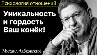 МИХАИЛ ЛАБКОВСКИЙ - Надо быть гордой и индивидуальной и вас полюбят