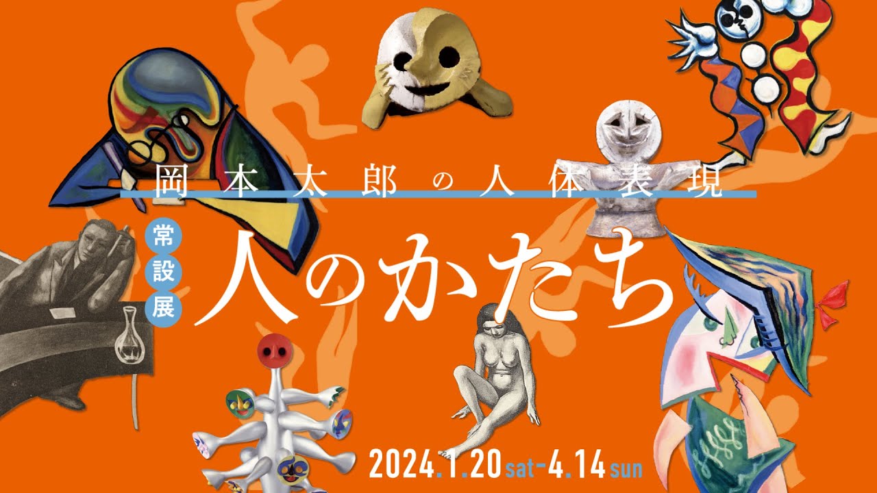 常設展「人のかたち：岡本太郎の人体表現」PR動画 - YouTube