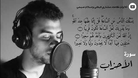 اسلام صبحي ماتيسر من سورة الاحزاب تلاوة خاشعة وندية حالات واتس
