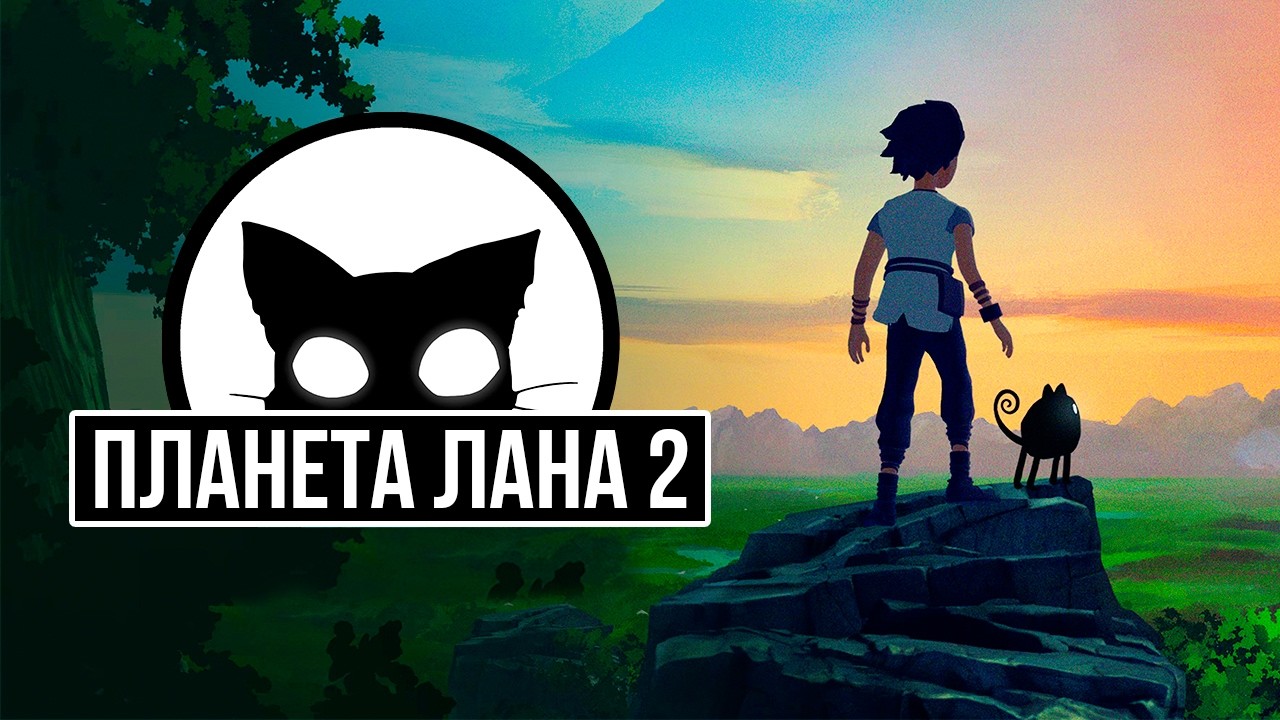 Planet of Lana II Мр. Кот Давайте оценим ламповую игру.