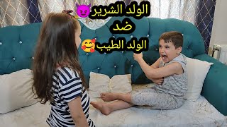 ولد سيئ ضد ولد جيد الشرير😈 والطيب🥰#أمورة-فاميلي