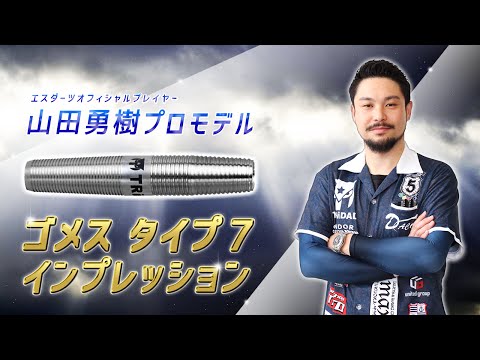 ゴメス14 山田勇樹モデル　エスダーツ限定モデル バレル【トリニダード】ゴメス14 山田勇樹モデル 2BA 20g
