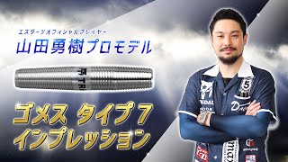 ダーツバレルトリニダードゴメス タイプ7 山田勇樹モデル