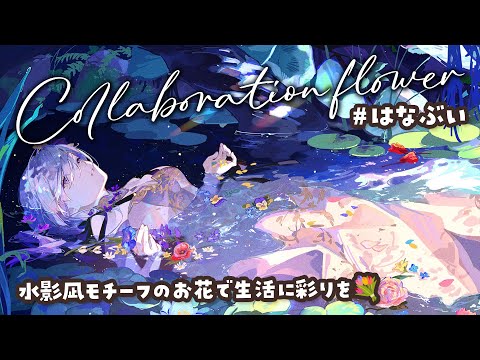 お花で生活に彩りを💐水影凪モチーフのフラワーアレンジはいかがですか？【#水影凪ルカ #PR 】