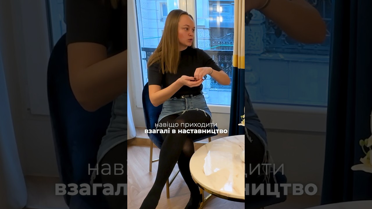 Навіщо ходити до наставників #наставництво #коучинг