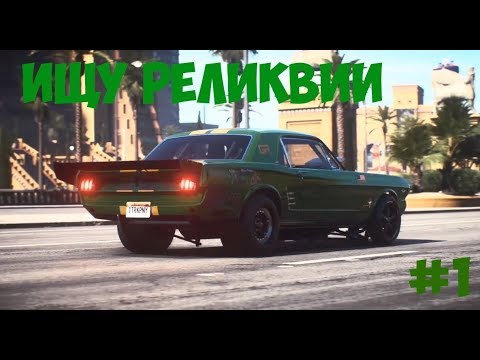 ИЩУ РЕЛИКВИИ В Need for Speed Payback: CHEVROLET C10 STEPSIDE PICKUP 1965 И FORD MUSTANG 1965