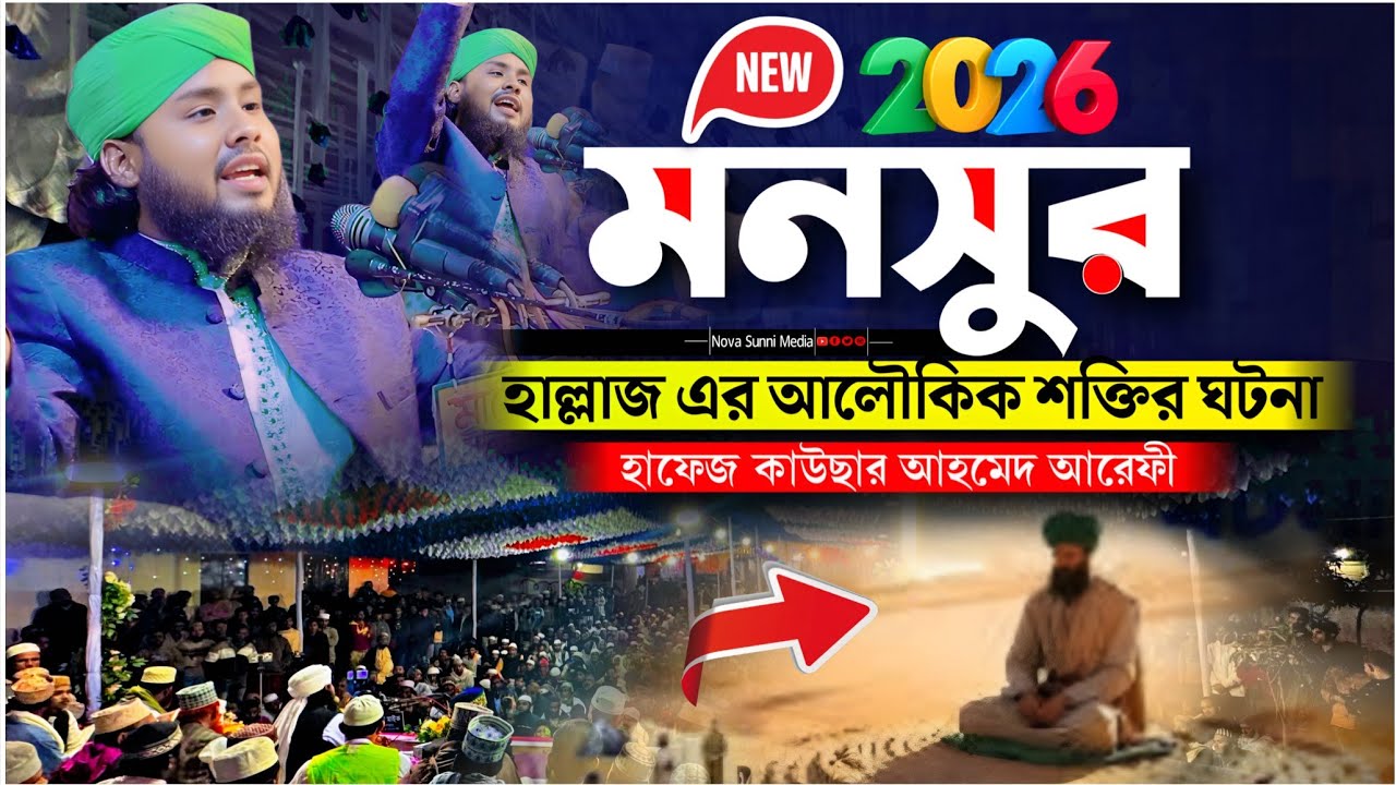 মনসুর হাল্লাজ রহঃ এক আলৌকিক ঘটনা | হাফেজ কাউছার আহমেদ আরেফী ওয়াজ | New Waz