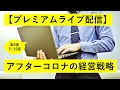 【プレミアムライブ配信】アフターコロナ時代の経営戦略とは？