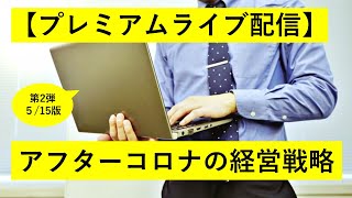 【プレミアムライブ配信】アフターコロナ時代の経営戦略とは？