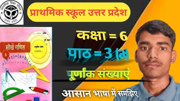 Class 6 Math UP Board ll Chapter 3à part 2 पूर्णांक संख्याएं  ll Up Board sarkari school book