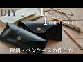 【1回縫うだけ】簡単レザーのメガネ・ペンケースの作り方！｜100均の合皮はぎれで｜How to make a Leather Glasses/pen case｜裏地なし