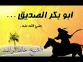 من سيرة ابو بكر الصديق صدقه وشجاعته الشيخ خالد الراشد 