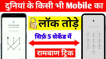 How to break pattern lock | Pattern lock kaise tode | mobile lock kaise tode | Mobile lock open