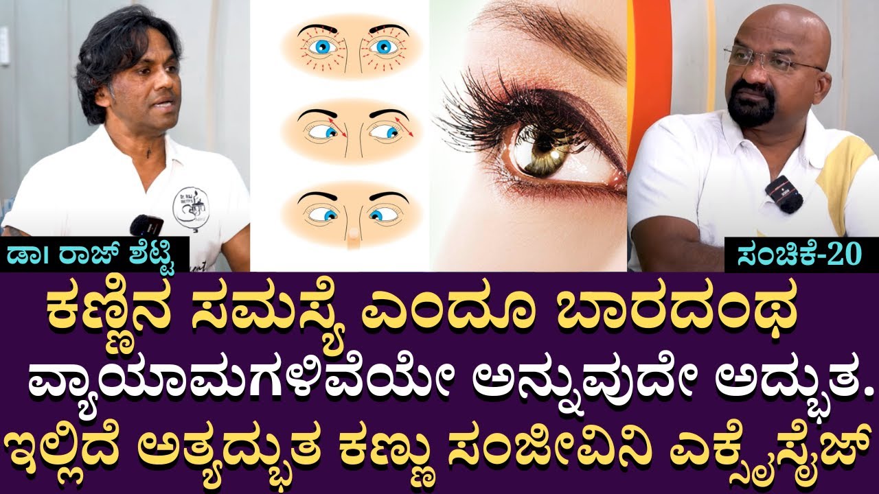ಕಣ್ಣಿನ ಸಮಸ್ಯೆ ಎಂದೂ ಬಾರದಂಥ ವ್ಯಾಯಾಮಗಳಿವೆಯೇ..!!ಇಲ್ಲಿದೆ ಅತ್ಯದ್ಭುತ ಕಣ್ಣು ಸಂಜೀವಿನಿ ಎಕ್ಸೈಸೈಜ್..!!! | EP 20
