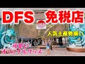 【ハワイ】免税店ソフトオープン！人気お土産が勢揃いのDFS！可愛いオリジナルグッズも豊富♪