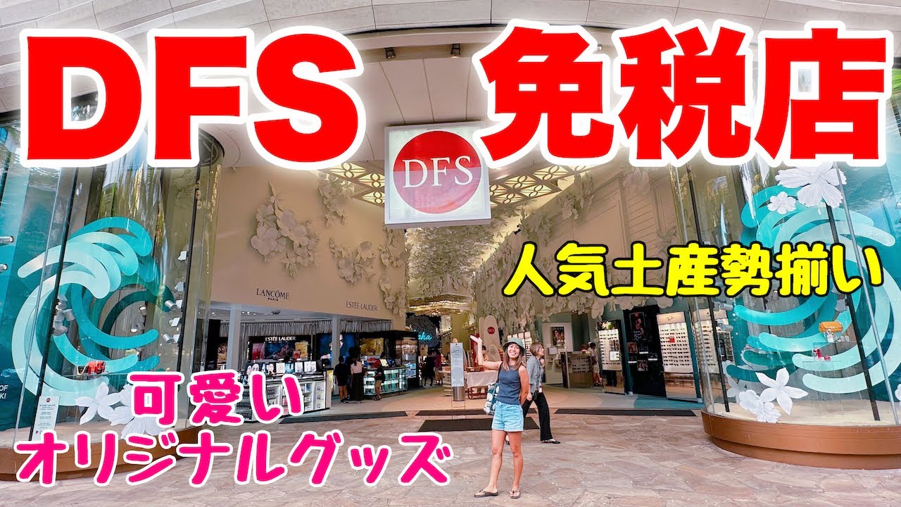 Hawaii] Duty-free store soft opening! DFS has a wide selection of