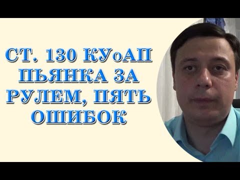 ст. 130 КУоАП пьянка за рулем, пять ошибок