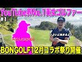 ベスト66を誇るYouTube界No.1美女ゴルファーとガチ対決！2年ぶりに再開したらパワーアップしてましたww【#1 江口紗代 オリエンタルGC】