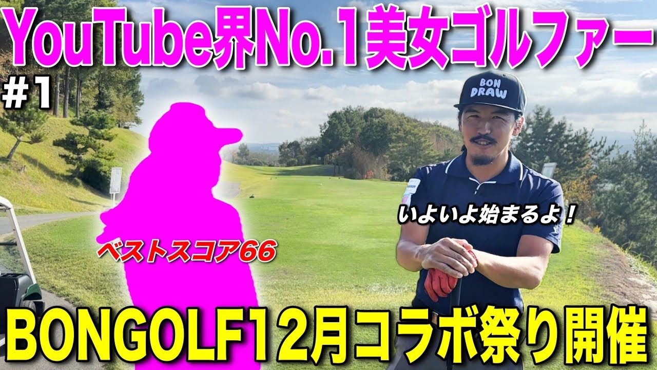 ベスト66を誇るYouTube界No.1美女ゴルファーとガチ対決！2年ぶりに再開したらパワーアップしてましたww【#1 江口紗代 オリエンタルGC】