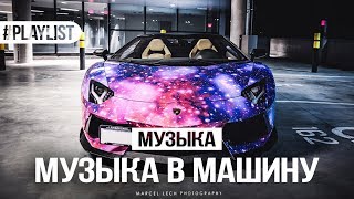 ЭТА МУЗЫКА УНЕСЕТ ВАС В КОСМОС 🌌 МУЗЫКА В МАШИНУ 🚔 ПОДБОРКА ПЕСЕН 🎵 ПЕСНИ БЕСПЛАТНО