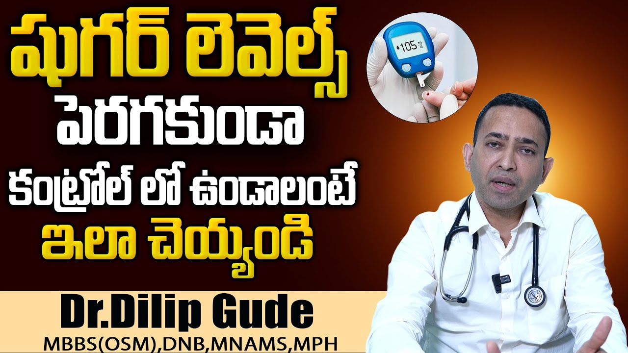 Dr Dilip Explain About Diabetes Levels Diabetes Diet Plan In Telugu dr-dilip-explain-about-diabetes-levels-diabetes-diet-plan-in-telugu