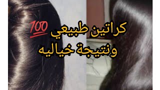 اقوى وصفه كراتين طبيعي  نتيجة من اول استعمال ️