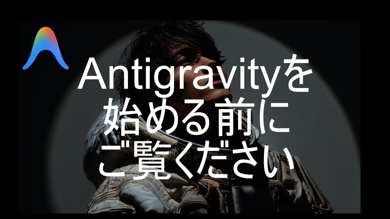 Antigravityの使い方と設定方法、使う前に知っておくこと