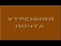 Утренняя Почта 1990 2000 Сборник 5 Раздел 5