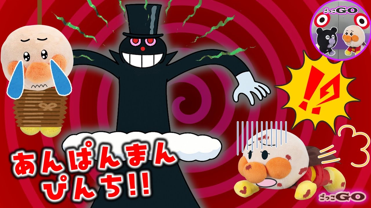 くらやみまんがきた！5じのチャイムがなってもかえらないあかちゃんアンパンマンのだいピンチ！