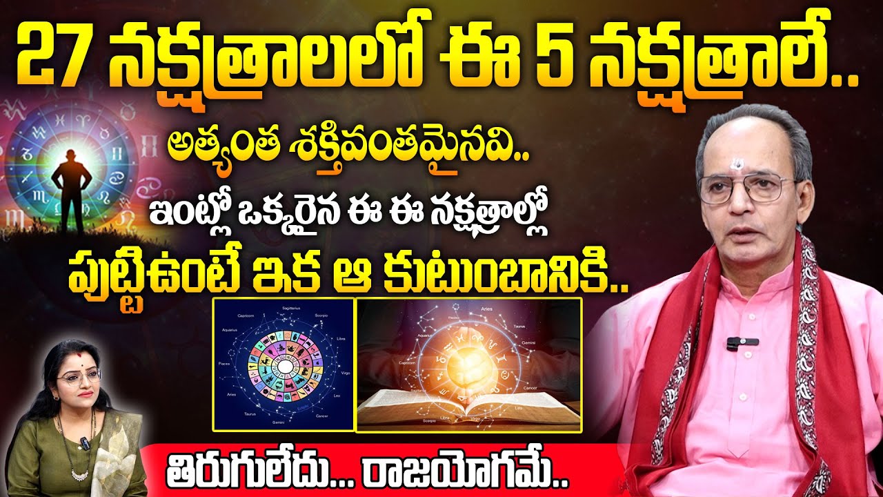 27 నక్షత్రాలలో ఈ 5 నక్షత్రాలే..అత్యంత శక్తివంతమైనవి..!| KSR About 27 Nakshatralu |