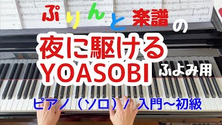 【夜に駆ける】YOASOBI ぷりんと楽譜　ピアノ（ソロ）/ 入門～初級　譜読み用　お手本